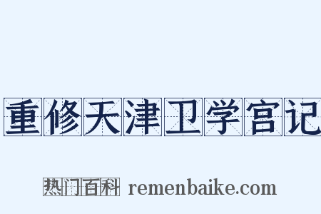 重修天津卫学宫记是什么意思的图片